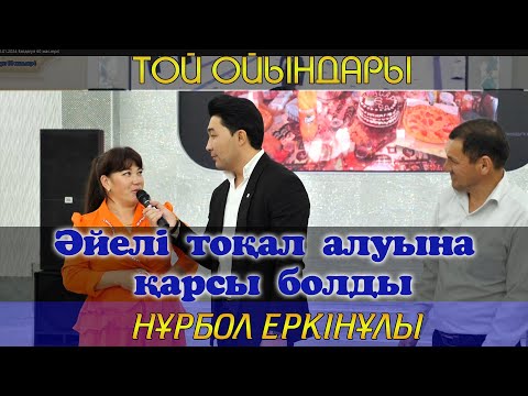 Видео: Әйелі тоқал алуына қарсы болды / Асаба Нұрбол Еркінұлы 87754073100 / Той ойындары / Нурбол Еркинулы