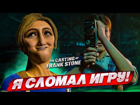 Видео: Я СЛОМАЛ ДАЖЕ ЭТУ ИГРУ...! (The Casting of Frank Stone #4)