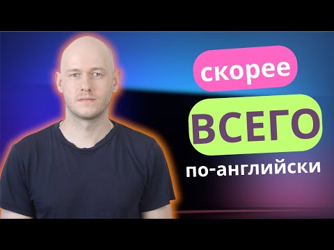 Видео: Как сказать СКОРЕЕ ВСЕГО по-английски с примерами использования