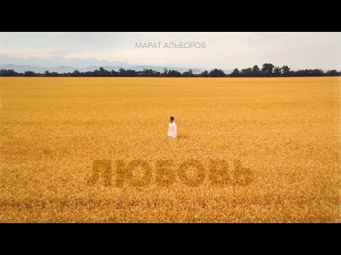 Видео: Марат Альборов - Любовь ( lyric￼ video )