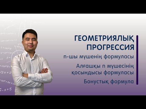 Видео: Геометриялық прогрессия | Прогрессия #2
