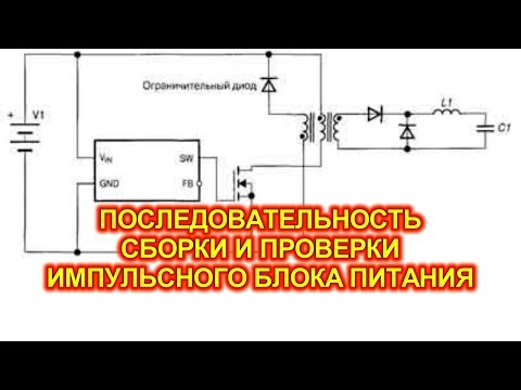 Видео: Последовательность сборки однотактного прямоходового блока питания