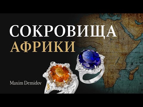 Видео: Драгоценные камни из Африки: месторождения, особенности, редкие экземпляры