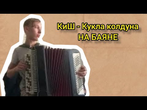 Видео: КиШ - Кукла Колдуна, на баяне!)