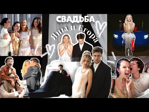 Видео: СВАДЬБА Я ЯНЫ И ЕГОРИКА | отрыв фляги случился 