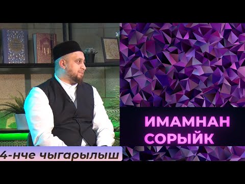 Видео: Имамнан сорыйк #4