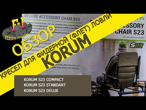 Видео: обзор кресел Korum s23 для фидера и флета