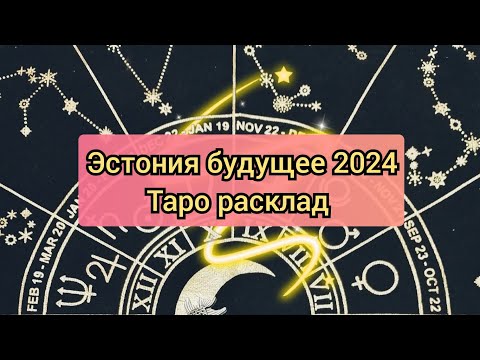 Видео: Эстония будущее 2024 #эстония #таро #тароонлайн #2024 #estonia #tarot