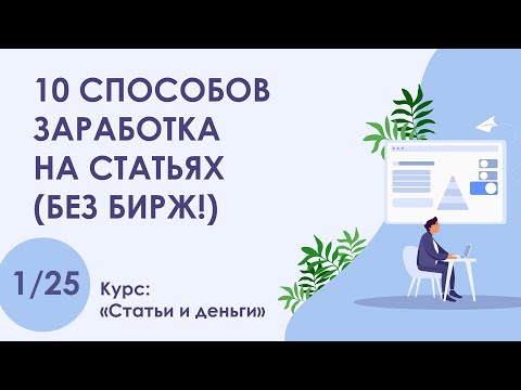 Видео: Урок 1. 10 способов заработка на статьях (без бирж!) | Курс "Статьи и деньги"