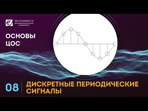 Видео: Основы ЦОС: 08. Дискретные периодические сигналы (ссылка на скачивание скрипта в описании)