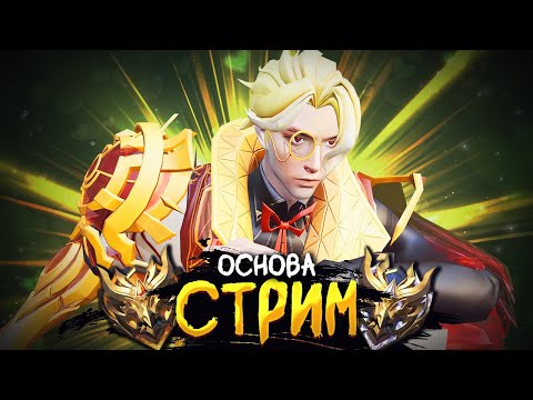 Видео: АПАЕМ 100* НА ОСНОВЕ + ИГРАЮ НА НОВОМ МЕЙНЕ (НОЛАН) В MOBILE LEGENDS BANG BANG