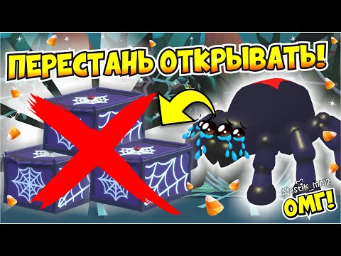 Видео: ❌ПЕРЕСТАНЬ❌ ОТКРЫВАТЬ БОКСЫ С ПАУКАМИ ПОТОМУ ЧТО..!😱НОВОЕ ОБНОВЛЕНИЕ В АДОПТ МИ!👀ХЕЛЛОУИН ADOPT ME