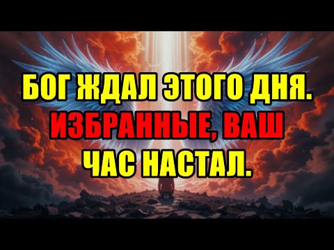 Видео: Срочное Послание От Бога Для Избранных: Ваше Время Настало Сейчас
