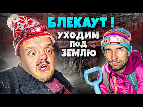 Видео: КАК ПЕРЕЖИТЬ БЛЭКАУТ ? СУПЕР СУС и ТАЙНАЯ КОМНАТА