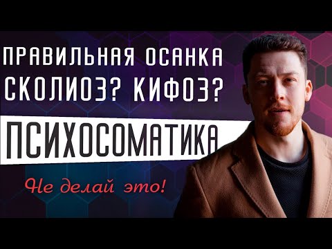 Видео: Правильная осанка. Секретные приёмы психосоматики. Кифоз, сколиоз. Как избавиться от сутулости?