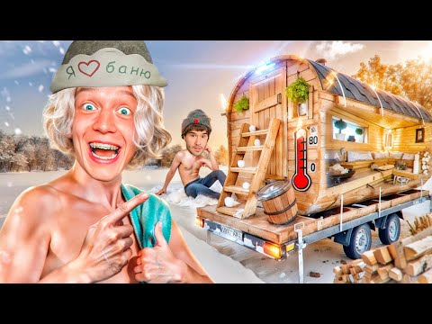 Видео: БАНЯ НА КОЛЕСАХ ЗА 400.000 РУБЛЕЙ // Кореш, Парадеевич, Гориллыч, Кокошка, Раговский, Ирл Хазяева