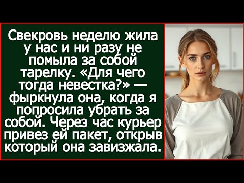 Видео: «Для чего тогда невестка?» — фыркнула она, когда я попросила свекровь убрать за собой.
