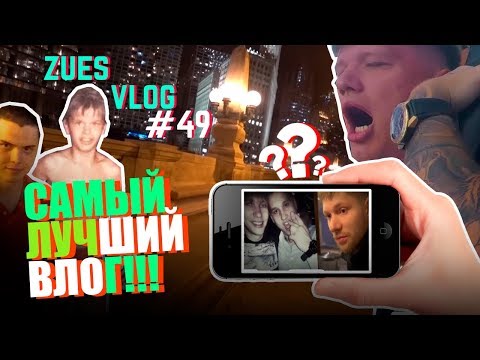 Видео: ZEUS VLOG #49 | САМЫЙ ЛУЧШИЙ ВЛОГ | ИГРОКИ ОТВЕЧАЮТ...