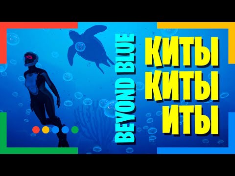 Видео: Beyond Blue обзор игры на русском языке