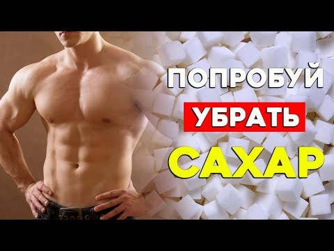 Видео: Что будет с Телом если убрать Сахар