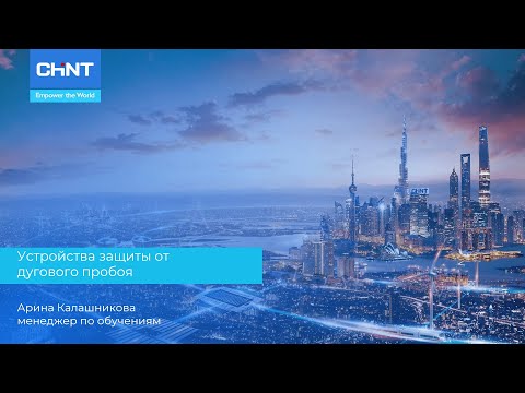 Видео: Вебинар: Устройства защиты от дугового пробоя