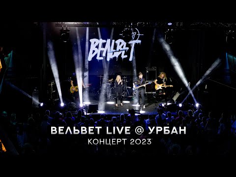 Видео: ВЕЛЬВЕТ LIVE @ УРБАН | КОНЦЕРТ 2023