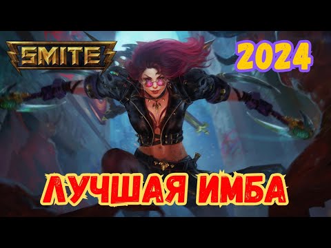 Видео: ЛУЧШАЯ ИГРА SMITE 2024:  BEST ADC IZANAMI / RANKED #conquestmode  META⚡️ SMITE guide, SMITE 2024