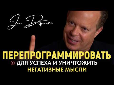 Видео: Джо Диспенза: Как Промыть Себе Мозги, Чтобы Добиться Успеха и Уничтожить Негативные Мысли