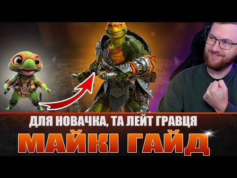 Видео: RAID: МІКЕЛАНДЖЕЛО ГАЙД / Michelangelo  / Raid: Shadow Legends
