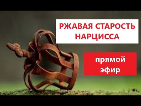 Видео: КАК СТАРЕЕТ НАРЦИСС / КАК ВЕСТИ СЕБЯ С НАРЦИССОМ