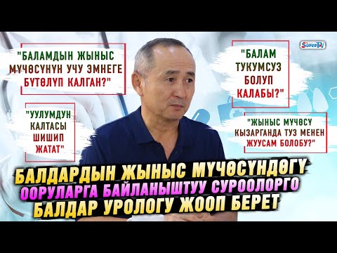 Видео: “Балам тукумсуз болуп калабы?” Балдардын жыныс мүчөсүнө байланышуу оорулар тууралуу адис айтып берет