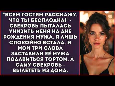 Видео: Всем гостям расскажу, что ты бесплодна! — свекровь пыталась унизить меня на дне рождения мужа.