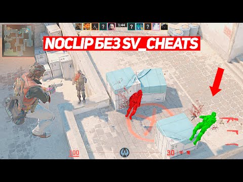 Видео: ВКЛЮЧИЛ НАСТОЯЩИЙ NOCLIP БЕЗ SV_CHEATS 1 (CS2)