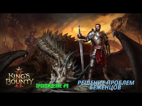 Видео: King's Bounty 2 - прохождение часть #9 Решение проблем беженцов 2