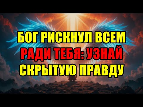 Видео: Бог Поставил Всё На Карту, Чтобы Открыть Тебе Эту Правду! Послание Для Избранных.