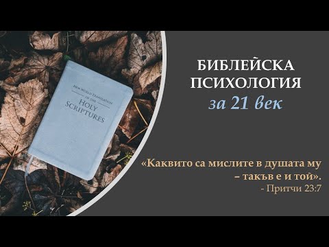 Видео: БИБЛЕЙСКА ПСИХОЛОГИЯ за 21 век