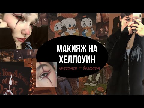 Видео: МАКИЯЖ на ХЕЛЛОУИН | красимся + болтаем