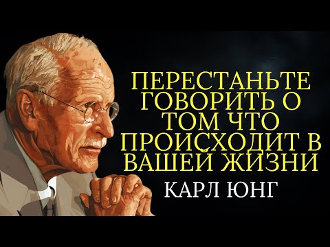 Видео: Перестаньте рассказывать что происходит в вашей жизни | Карл Юнг