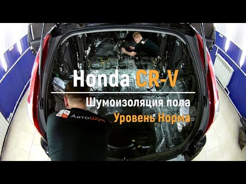 Видео: Шумоизоляция пола с арками Honda CR-V в уровне Комфорт. АвтоШум.