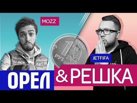 Видео: ОРЁЛ и РЕШКА №6 // JetFIFA