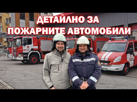 Видео: Всичко за пожарните автомобили: детайлно представяне
