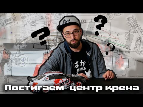 Видео: Что такое центр крена? | Настройка центра крена