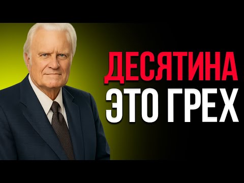 Видео: Десятина — Это Грех | Билли Грэм, Стэнли | Мощная Речь