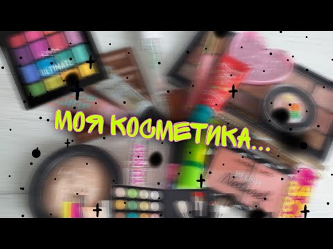 Видео: МОЯ КОСМЕТИКА В 12 ЛЕТ...💖💄