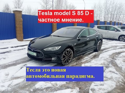 Видео: Tesla model S 85 - частное мнение. Тесла это новая автомобильная парадигма.