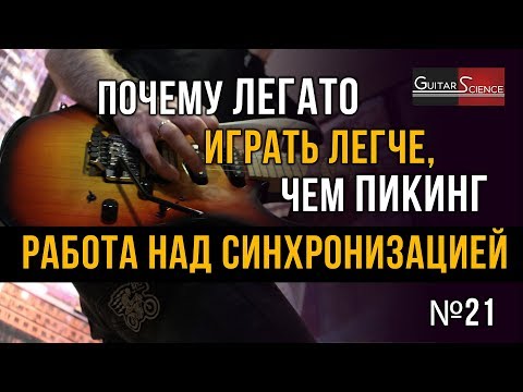 Видео: Почему легато играть легче, чем пикинг. Работа над синхронизацией на электрогитаре