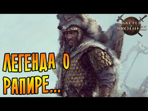 Видео: Battle Brothers [EXPERT/IRONMAN] |9| - Легенда о рапире...