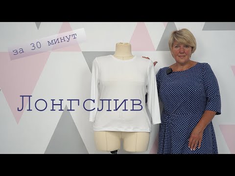 Видео: Как сшить женский лонгслив за пол часа. Простое моделирование и раскрой