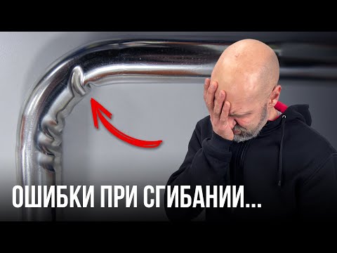 Видео: Почему трубогиб ЛОМАЕТ трубу? Как этого избежать...