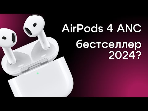 Видео: Обзор AirPods 4 ANC | Вкладыши с активным шумоподавлением от Apple | Новый лидер TWS-наушников?